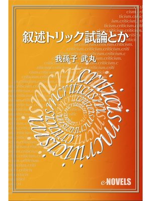 cover image of 叙述トリック試論とか